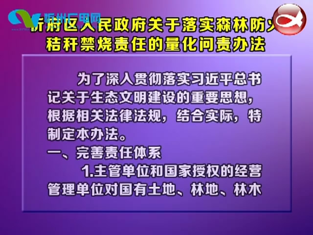 忻府区人民政府关于落实森林防火秸秆禁烧责任的量化问责办法​