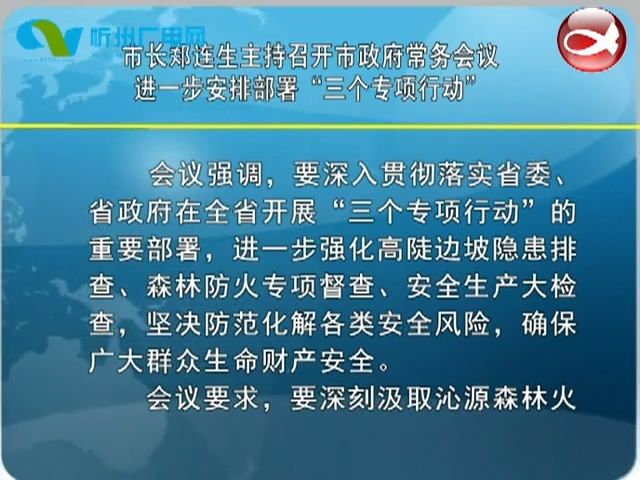 市长郑连生主持召开市政府常务会议​