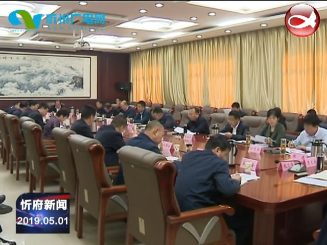 忻府区委召开理论学习中心组学习会和常委会(扩大)会