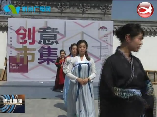 忻州古城秀容书院开展《五一 致敬守艺人》创意市集活动​