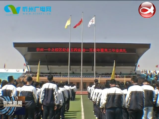 忻州一中北校区举行纪念“五四”运动暨高三毕业典礼​