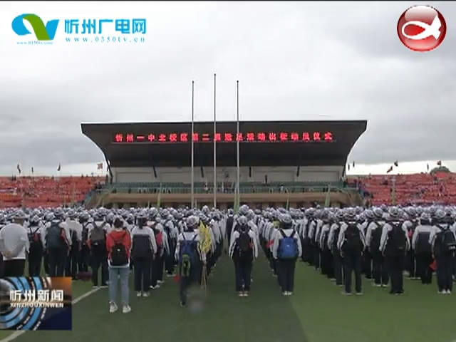 忻州一中北校区举行第二届徒步60华里远足活动​