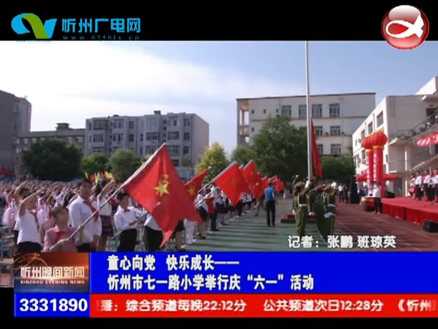 忻州市七一路小学举行庆“六一”活动​