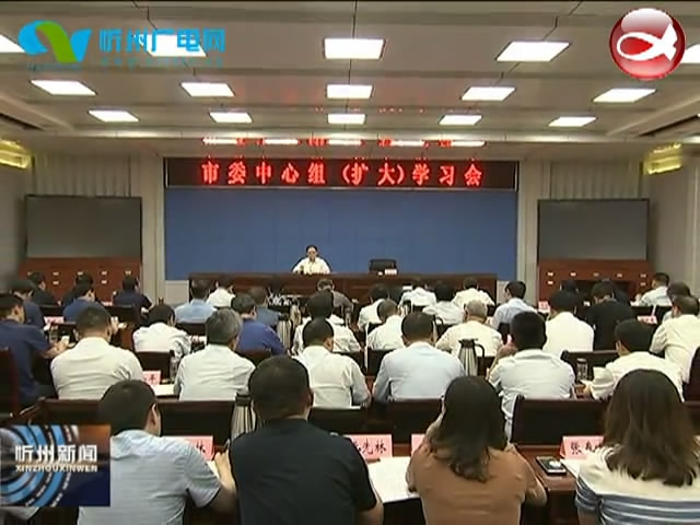 市委中心组(扩大)学习会举行 专题学习新修订的《党政领导干部选拔任用工作条例》等内容