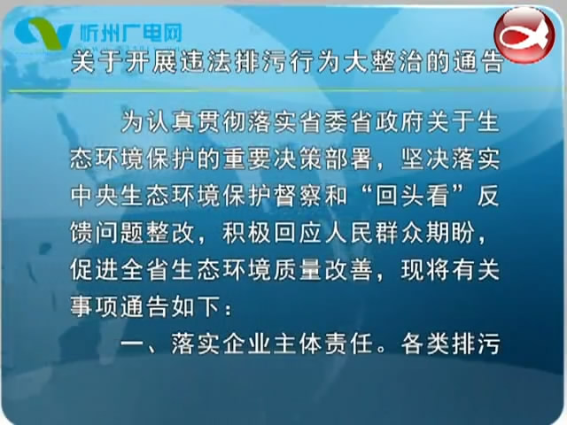 关于开展违法排污行为大整治的通告​