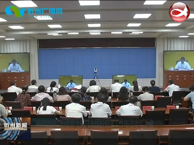 我市组织收听收看全国打击侵权假冒工作电视电话会议​