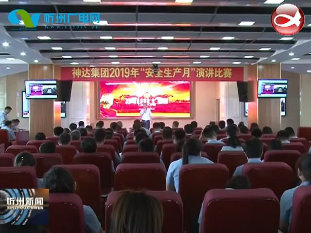 神达能源集团举办安全生产主题演讲比赛​