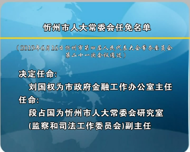 忻州市人大常委会任免名单​