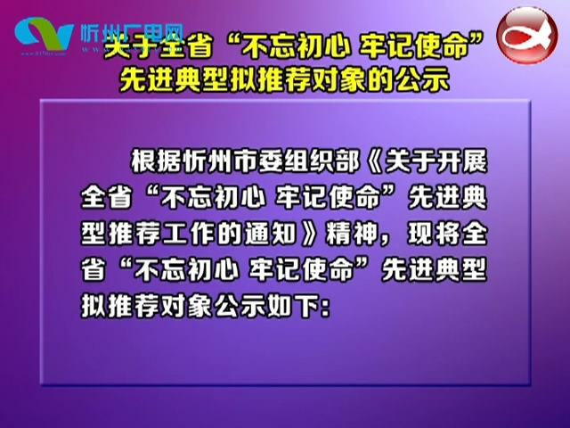 关于全省“不忘初心 牢记使命”先进典型拟推荐对象的公示​