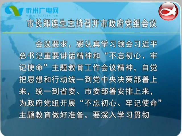 市长郑连生主持召开市政府党组会议​