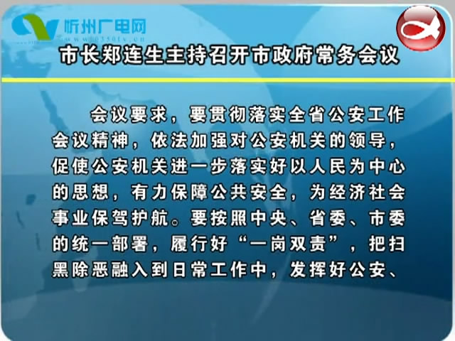 市长郑连生主持召开市政府常务会议​