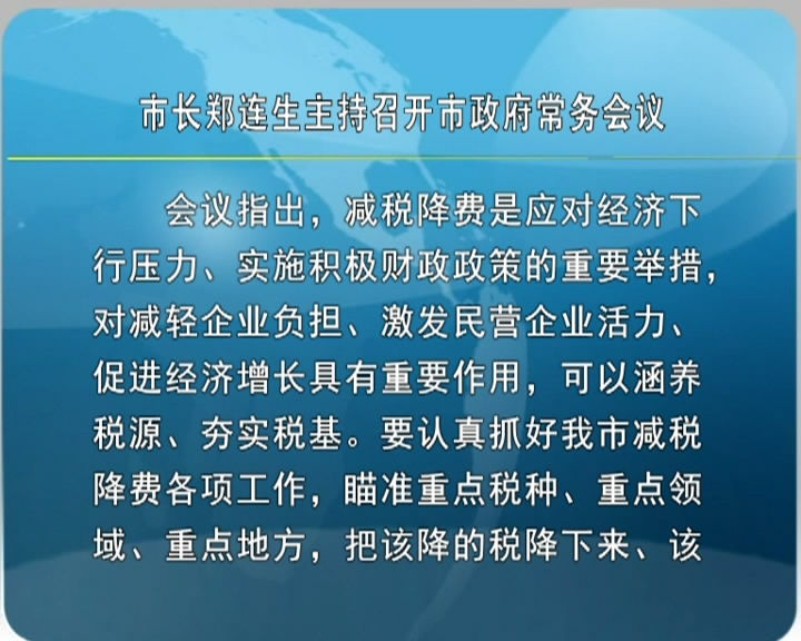 市长郑连生主持召开市政府常务会议​