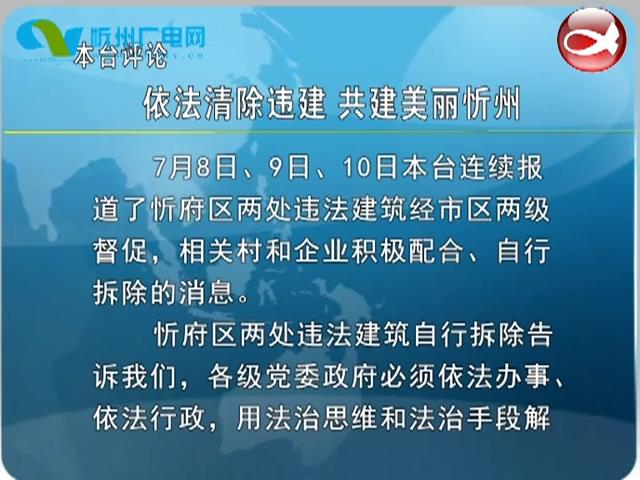 本台评论：依法清除违建 共建美丽忻州​