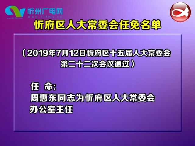 忻府区人大常委会任免名单​