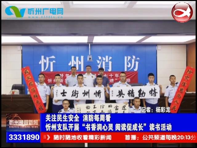 关注民生安全 消防每周看——忻州支队开展“书香润心灵 阅读促成长”读书活动​