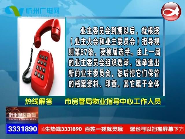 业主委员会到期后如何选举新的业委会?户口在忻州 人在外地如何审核户口?​