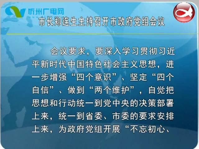 市长郑连生主持召开市政府党组会议​