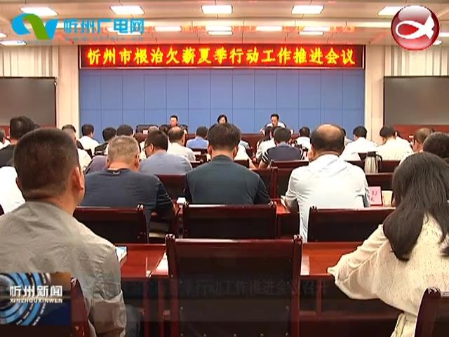 全市根治欠薪夏季行动工作推进会议召开​