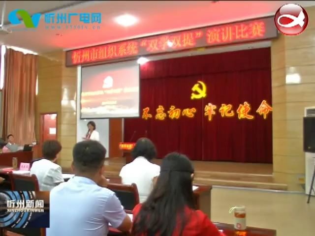 我市组织系统举办“双学双提”演讲比赛​