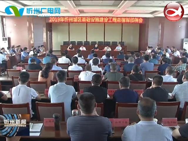 忻州城区基础设施建设总指挥部召开例会​