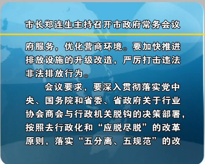 市长郑连生主持召开市政府常务会议​