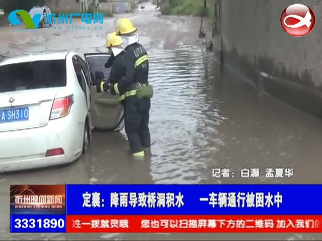 定襄：降雨导致桥洞积水 一车辆通行被困水中