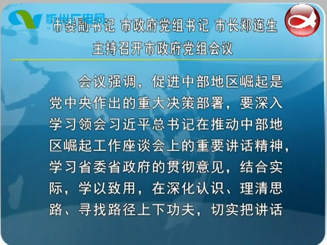 市委副书记 市政府党组书记 市长郑连生主持召开市政府党组会议​