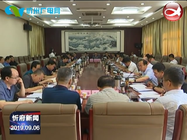 忻府区委理论学习中心组召开专题学习会