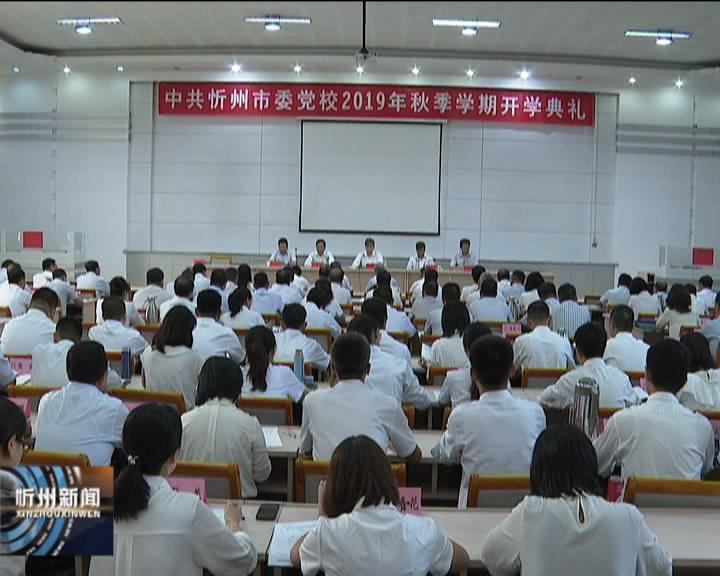 市委党校举行2019年秋季学期开学典礼