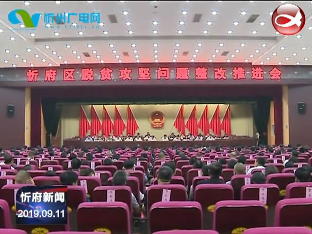 忻府区召开脱贫攻坚问题整改推进会