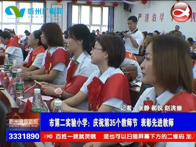 市第二实验小学：庆祝第35个教师节 表彰先进教师​