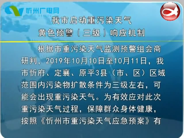 我市启动重污染天气黄色预警(三级)响应机制​