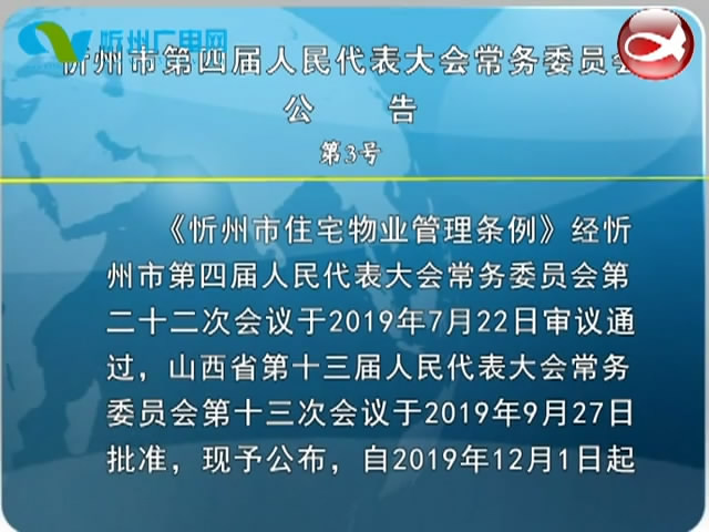 忻州市第四届人民代表大会常务委员会公告​