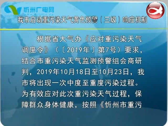 我市启动重污染天气黄色预警(三级)响应机制​