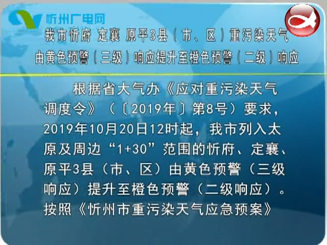 我市忻府 定襄 原平3县(市、区)重污染天气由黄色预警(三级)响应提升至橙色预警(二级)响应​