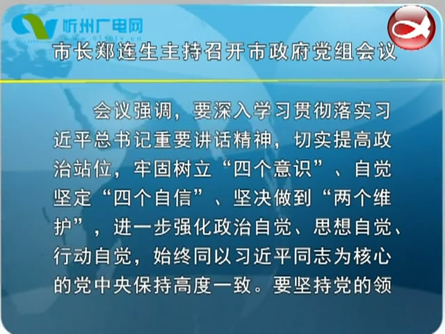 市长郑连生主持召开市政府党组会议​