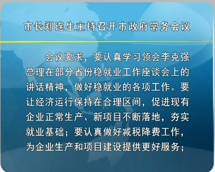 市长郑连生主持召开市政府常务会议