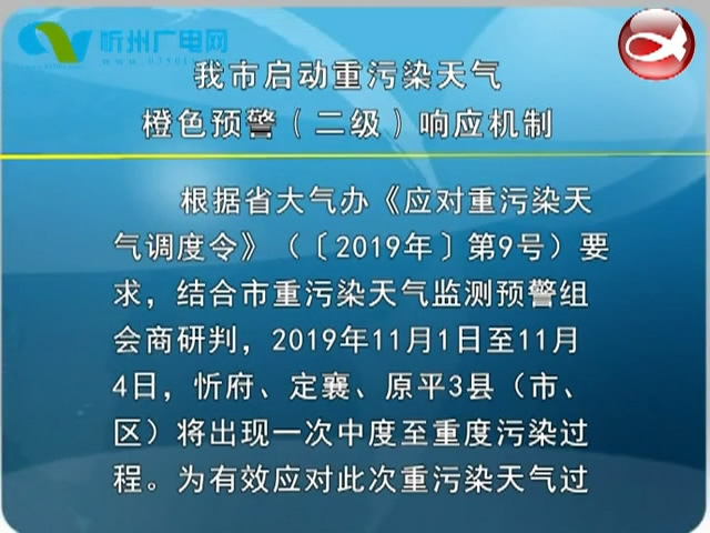 我市启动重污染天气橙色预警(二级)响应机制​