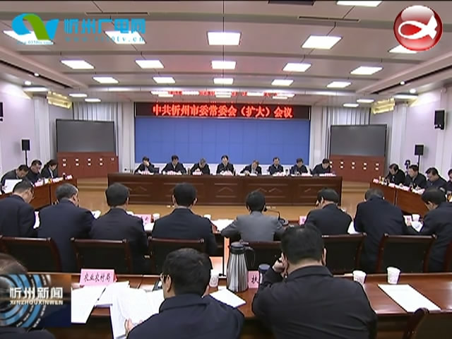 市委召开常委会(扩大)会议 学习党的十九届四中全会公报