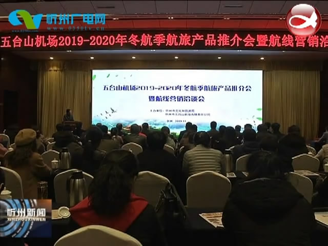 五台山机场举行2019—2020年冬航季航旅产品推介暨航线营销洽谈会​