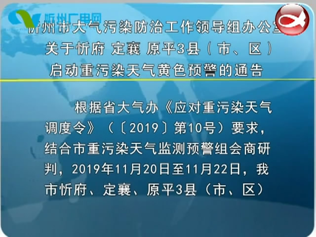 忻州市大气污染防治工作领导组办公室关于忻府 定襄 原平3县(市、区)启动重污染天气黄色预警的通告​
