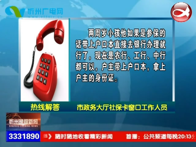 两周岁孩子的社保卡如何办理?播明镇的五保户电视收费优惠吗?​