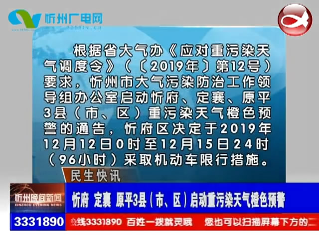 忻府 定襄 原平3县(市、区)启动重污染天气橙色预警​