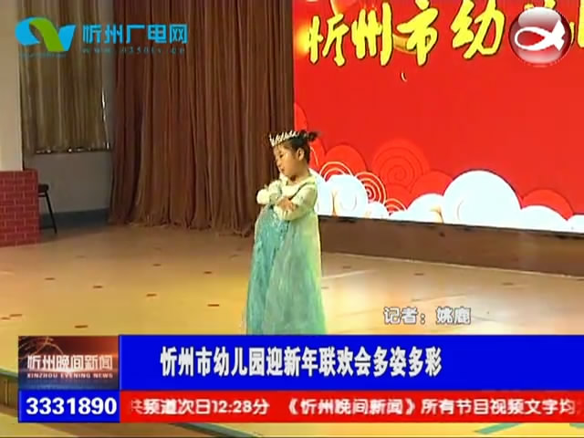 忻州市幼儿园迎新年联欢会多姿多彩​