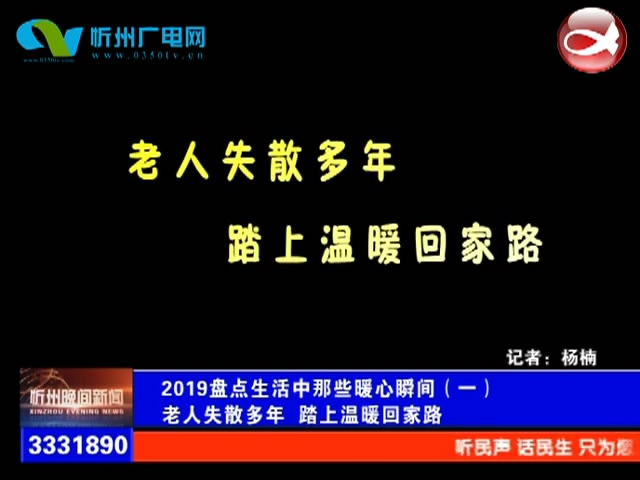 2019盘点生活中那些暖心瞬间(一)老人失散多年 踏上温暖回家路​