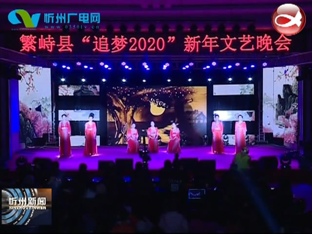 繁峙县举办“追梦2020”新年文艺晚会​