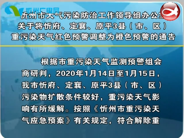 忻州市大气污染防治工作领导组办公室关于将忻府、定襄、原平3县(市、区)重污染天气红色预警调整为橙色预警的通告​