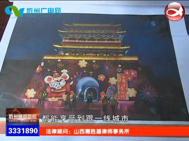 “中国年 在忻州”忻州古城首届城墙灯会布展工作进展顺利​