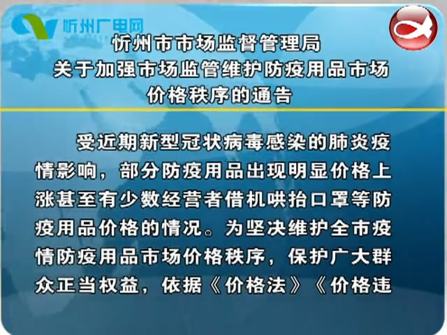 忻州市市场监督管理局关于加强市场监管维护防疫用品市场价格秩序的通告​