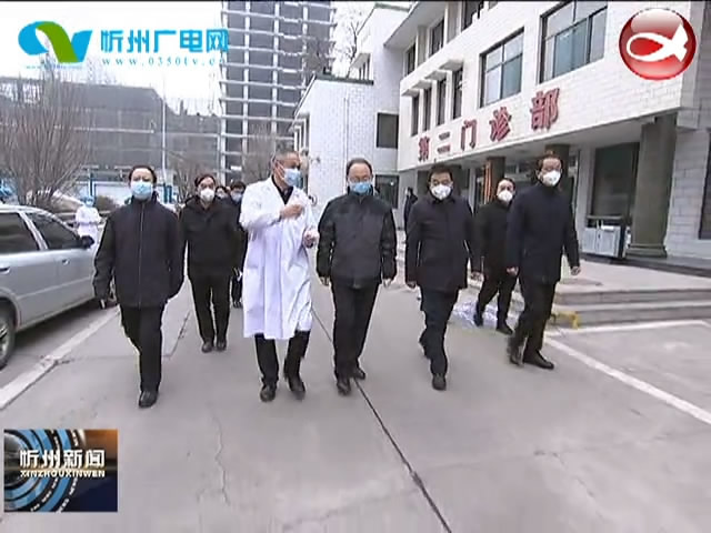 市长郑连生在市第二人民医院和原平市第一人民医院督导疫情防控工作​